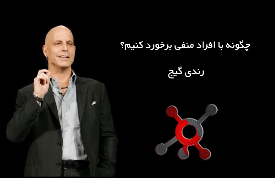 چگونه با افراد منفی برخورد کنیم؟رندی گیج